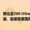 努比亚Z60 Ultra领先版搭载南海高能电池：6000mAh大容量、能量密度提高16%