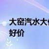 大窑汽水大促：9瓶到手22.91元 2.54元/瓶好价