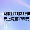 财联社7月23日电，瑞银将意大利埃尼集团目标价从16.5欧元上调至17欧元。