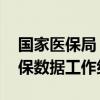 国家医保局：健全完善谈判协商机制 建立医保数据工作组