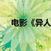 电影《异人之下》预售总票房破1000万