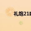 礼炮21响什么意思?（礼炮21响）