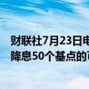 财联社7月23日电，捷克央行副行长Frait称，不能排除下周降息50个基点的可能性。