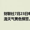 财联社7月23日电，中央气象台7月23日06时继续发布强对流天气黄色预警。