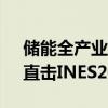 储能全产业链价格下探 参现现场稍显冷清｜直击INES2024