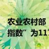 农业农村部：7月23日“农产品批发价格200指数”为117.36