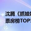 沈腾《抓娃娃》票房达16.6亿 进入中国影史票房榜TOP50