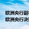 欧洲央行副行长Guindos称9月份“更方便”欧洲央行决策