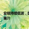 业绩持续低迷，国中水务抓紧“救命稻草”，再度加码汇源果汁