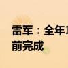 雷军：全年10万辆的目标预计11月初可以提前完成