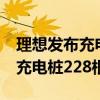 理想发布充电站建设周报：新增超充站41座 充电桩228根