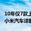 10年仅7款上榜 纯电车跑纽北为何难上加难：小米汽车详解