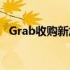 Grab收购新加坡在线餐厅预订平台Chope