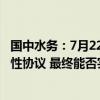 国中水务：7月22日签署的《股权交易意向协议》仅为意向性协议 最终能否实施及实施的具体进度均具有重大不确定性