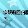 宗馥莉回归履职，娃哈哈“内斗”按下暂停键？