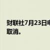 财联社7月23日电，达美航空表示预计本周将有更多航班遭取消。