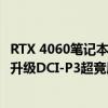 RTX 4060笔记本9299元 联想拯救者R9000P 2024款预售：升级DCI-P3超竞屏