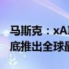 马斯克：xAI启动“最强大AI训练集群”、年底推出全球最强AI