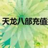 天龙八部充值排行榜第一名（天龙八部充值）