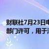 财联社7月23日电，诺和诺德减肥药Wegovy获得英国监管部门许可，用于治疗心脏病。