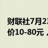 财联社7月23日电，113家钢厂下调废钢采购价10-80元，1家上调。