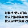 财联社7月23日电，美国财政部一位高级官员称，耶伦计划在巴西G20会议上推动美国通过绿色能源激励措施促进增长、增加多边开发银行贷款以应对气候变化的努力。她还将强