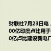 财联社7月23日电，印度财长西塔拉曼称，印度计划在东部地区投资2600亿印度卢比用于高速公路和干线公路建设，计划在东部地区投资2140亿卢比建设新电厂。