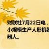 财联社7月22日电，特斯拉涨幅扩大至5%。马斯克表示，特斯拉明年将小规模生产人形机器人，有望在2026年为其他公司大规模生产人形机器人。