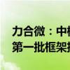 力合微：中标南方电网公司2024年计量产品第一批框架招标项目