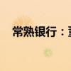 常熟银行：董事长、行长任职资格获核准