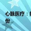 心脉医疗：拟以6000万元-1亿元回购公司股份