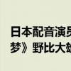 日本配音演员小原乃梨子去世：曾为《哆啦A梦》野比大雄配音