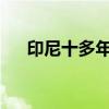 印尼十多年来首次决定购买俄罗斯原油