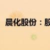 晨化股份：股东拟合计减持不超过280万股