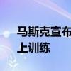 马斯克宣布开始在“全球最大AI训练集群”上训练