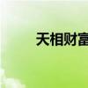 天相财富河北分公司及总经理被罚