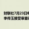 财联社7月23日电，国家税务总局内蒙古自治区税务局局长李传玉接受审查调查。