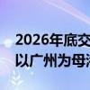 2026年底交付！我国第二艘国产大型邮轮将以广州为母港运营