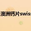 澳洲钙片swisse怎么吃（swisse钙片怎么吃）