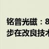 铭普光磁：800G光模块在PVT阶段 公司还同步在改良技术方案