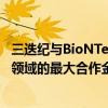 三迭纪与BioNTech达成超12亿美元合作 刷新全球药物递送领域的最大合作金额纪录