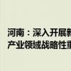 河南：深入开展新一轮国有企业改革深化提升行动 推进重点产业领域战略性重组和专业化整合