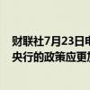 财联社7月23日电，日本自民党干事长茂木敏充表示，日本央行的政策应更加明确。