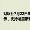 财联社7月22日电，投行Evercore创始人Roger Altman表示，支持哈里斯竞选美国总统。