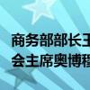 商务部部长王文涛会见大众汽车集团管理董事会主席奥博穆