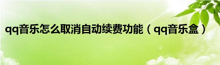 qq音乐怎么设置桌面歌词（qq音乐怎么取消自动续费听书）