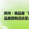 郑州：商品房“以旧换新”完成1628套 下半年计划举办商品房团购活动至少50场次