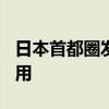 日本首都圈发生大规模停电 超4.3万户无电可用