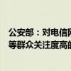 公安部：对电信网络诈骗和涉黄涉赌、食品安全、旅游安全等群众关注度高的案件，即案即侦、快办快处