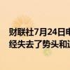 财联社7月24日电，保时捷CEO表示，电动汽车转型显然已经失去了势头和速度。